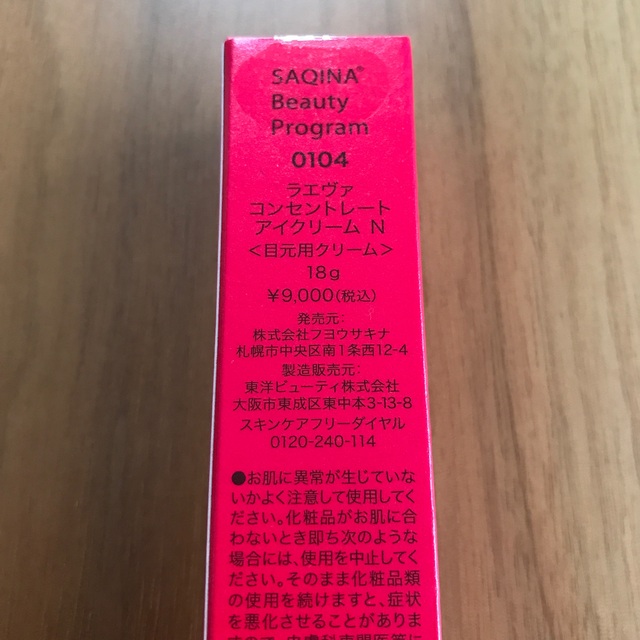 □直販販促品□ サキナ ラエヴァ バイタライジングクリーム