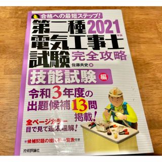 オームデンキ(オーム電機)の第2種電気工事士　技能試験　完全攻略(資格/検定)