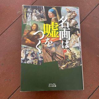 名画は嘘をつく(人文/社会)