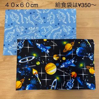 40×60cmランチョンマット ２枚【恐竜柄とシルバーグリッター入宇宙柄】(その他)