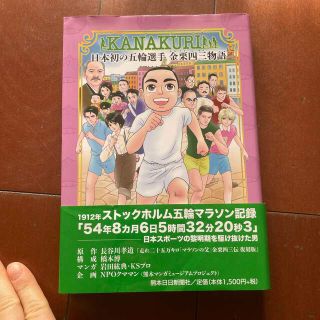 KANAKURI 日本初の五輪選手 金栗四三物語(文学/小説)