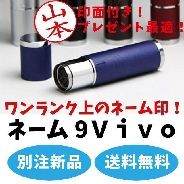 【ワンランク上のネーム印】シャチハタネーム9vivo 印面付き