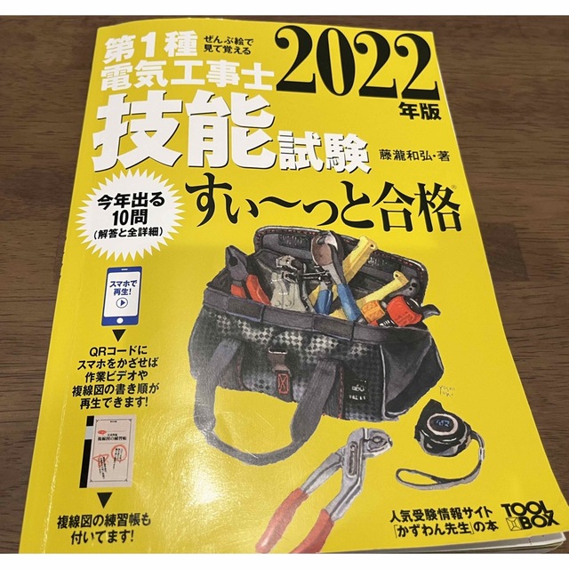 オーム電機(オームデンキ)の第1種電気工事士試験　技能試験　すぃ〜っと合格　2022 エンタメ/ホビーの本(資格/検定)の商品写真