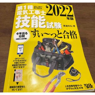 オームデンキ(オーム電機)の第1種電気工事士試験　技能試験　すぃ〜っと合格　2022(資格/検定)