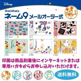 【待ちに待ったディズニー印面】ネーム９ディズニーシリーズ　メールオーダー式(印鑑/スタンプ/朱肉)