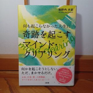 マインド・クリアリング 何も起こらなかった人生に奇跡を起こす(住まい/暮らし/子育て)