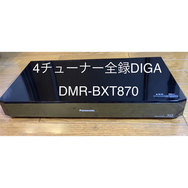 正規販売店】 美品 完動品 DMR-BXT870 3TBHDD 交換 タイムシフト録画