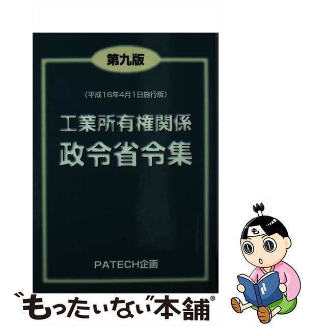 工業所有権関係政令省令集 第９版/ＰＡＴＥＣＨ企画もったいない本舗書名カナ