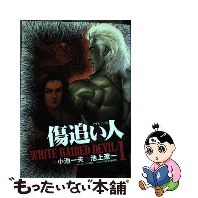 傷追い人 Ｗｈｉｔｅ　ｈａｉｒｅｄ　ｄｅｖｉｌ １/小池書院/池上遼一３９４ｐ発売年月日