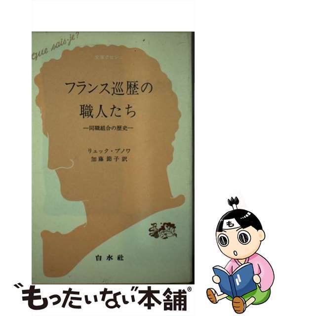 【中古】 フランス巡歴の職人たち 同職組合の歴史/白水社/リュック・ブノワ エンタメ/ホビーの本(ビジネス/経済)の商品写真
