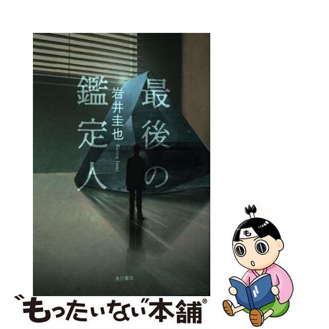 【中古】 最後の鑑定人/KADOKAWA/岩井圭也 エンタメ/ホビーの本(文学/小説)の商品写真