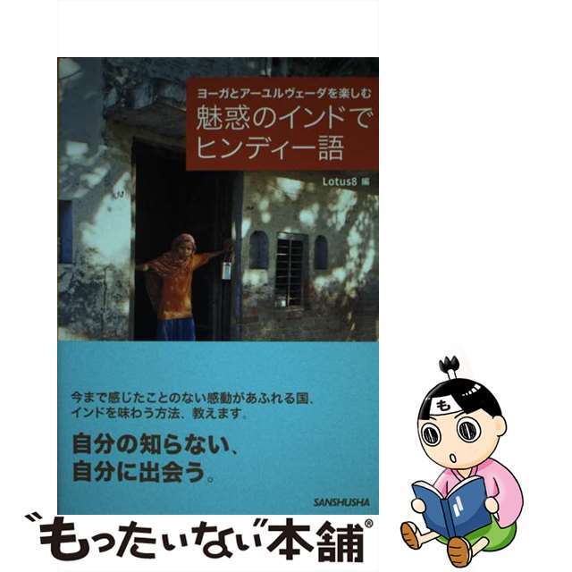 【中古】 魅惑のインドでヒンディー語 ヨーガとアーユルヴェーダを楽しむ/三修社/Ｌｏｔｕｓ８ エンタメ/ホビーの本(語学/参考書)の商品写真