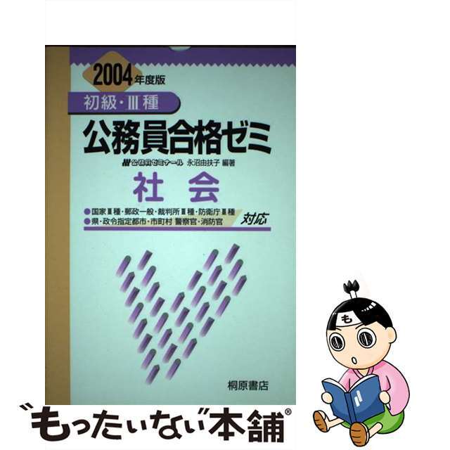 初級・３種公務員合格ゼミ社会 〔２００４年度版〕/桐原書店/永沼由扶子