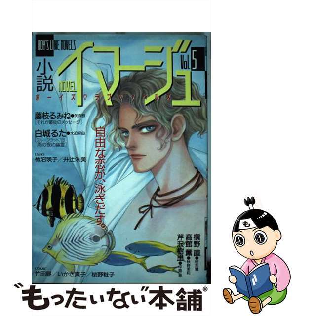 小説イマージュ ｖｏｌ．５/白夜書房