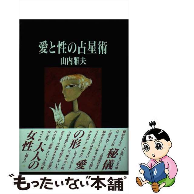 中古】愛と性の占星術/実業之日本社/山内雅夫の通販　もったいない本舗　by　ラクマ店｜ラクマ