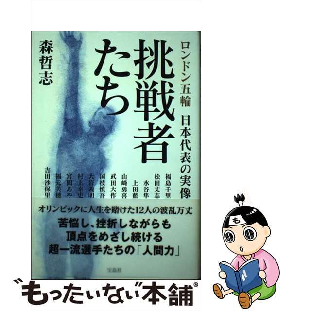 挑戦者たち ロンドン五輪日本代表の実像/宝島社/森哲志