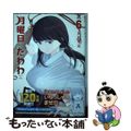 【中古】 月曜日のたわわ ６/講談社/比村奇石