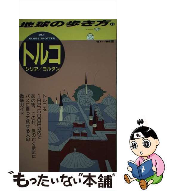 地球の歩き方 ２１/ダイヤモンド社