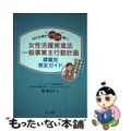 【中古】 中小企業がイキイキ輝く！女性活躍推進法一般事業主行動計画課題別策定ガイ