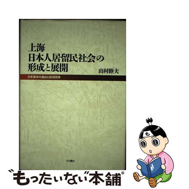 上海日本人居留民社会の形成と展開 日本資本の進出と経済団体/大月書店/山村睦夫