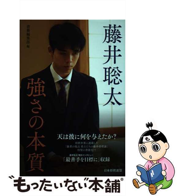 【中古】 藤井聡太　強さの本質/マイナビ出版/書籍編集部 エンタメ/ホビーの本(趣味/スポーツ/実用)の商品写真