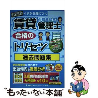 【中古】 賃貸不動産経営管理士合格のトリセツ過去問題集 イチから身につく ２０２２年版 第３版/東京リーガルマインド/東京リーガルマインドＬＥＣ総合研究所賃貸(資格/検定)