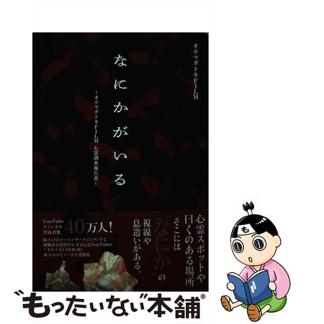 【中古】 なにかがいる オウマガトキFILM心霊調査報告書/日本文芸社/オウマガトキFILM エンタメ/ホビーの本(アート/エンタメ)の商品写真