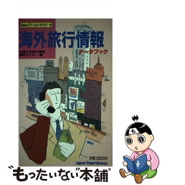 海外旅行情報 データブック/ＪＴＢパブリッシング/日本交通公社