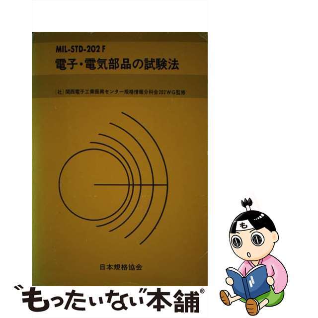 【中古】 電子・電気部品の試験法 MILーSTDー202F/日本規格協会/関西電子工業振興センター エンタメ/ホビーの本(科学/技術)の商品写真
