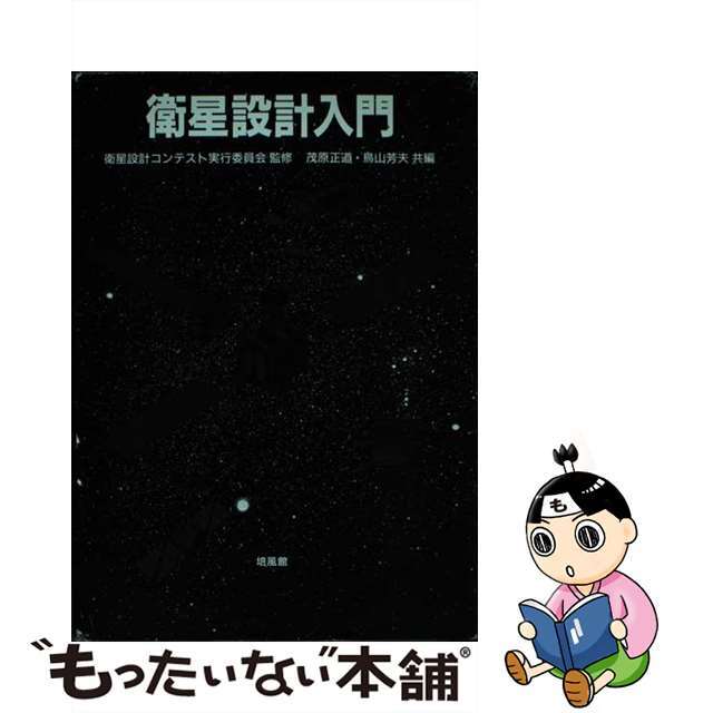 【中古】 衛星設計入門/培風館/茂原正道 エンタメ/ホビーの本(科学/技術)の商品写真