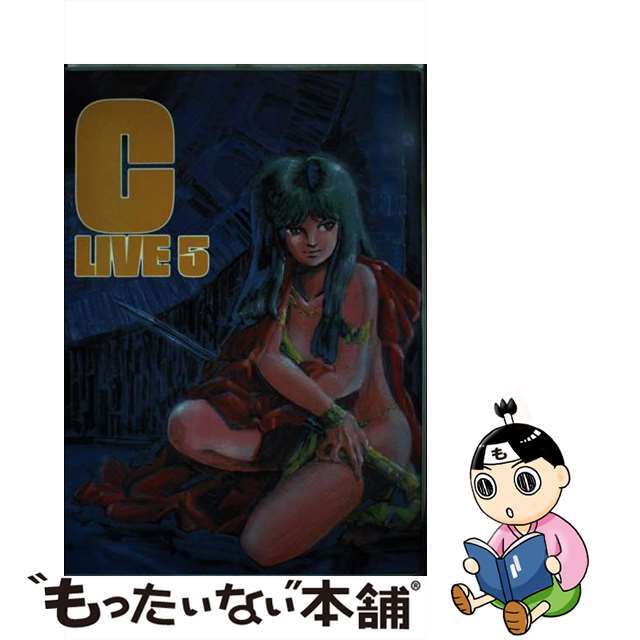 欲しいの 【中古】 Cーlive 5/夢元社/大野安之 青年漫画
