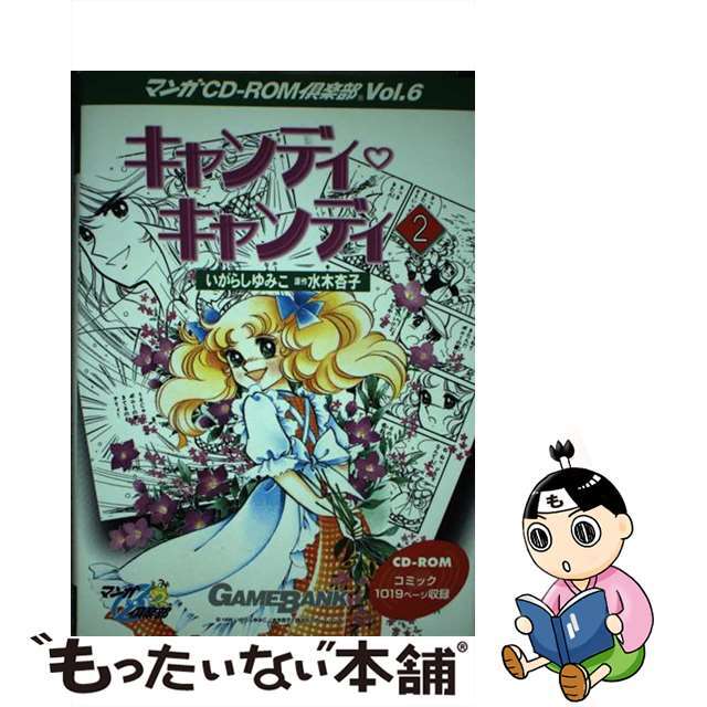 キャンディキャンディ ２/ゲームバンク/いがらしゆみこキャンディキャンディ2著者名