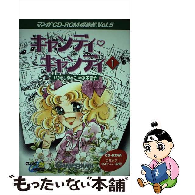 キャンディキャンディ １/ゲームバンク/いがらしゆみこクリーニング済み