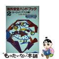 【中古】 海外安全ハンドブック 大使館・領事館の安心アドバイス ２ ［改訂］/ト