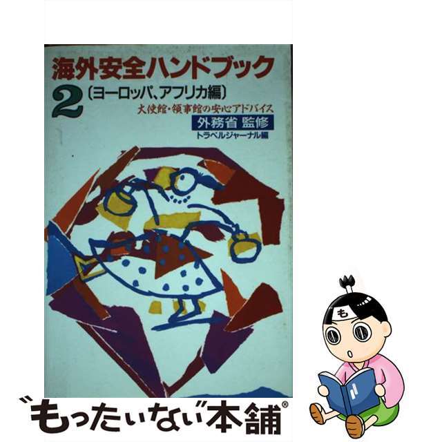 【中古】 海外安全ハンドブック 大使館・領事館の安心アドバイス ２ ［改訂］/トラベルジャーナル/トラベルジャーナル エンタメ/ホビーの本(地図/旅行ガイド)の商品写真