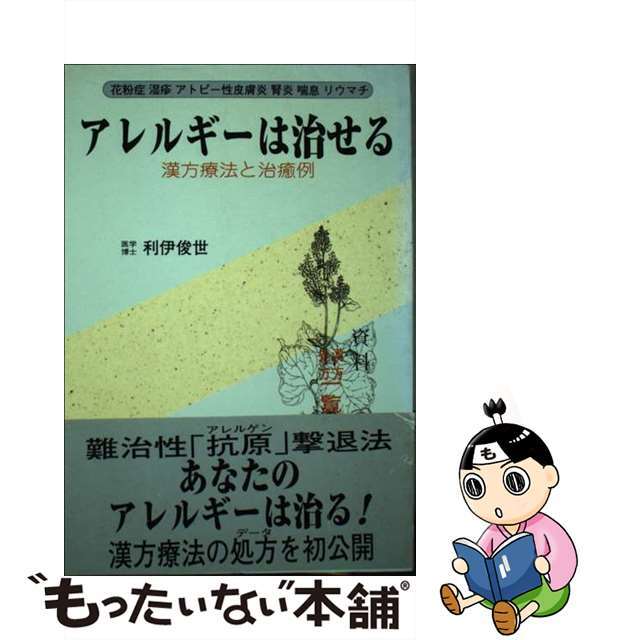 リウマ/リム出版新社/利伊俊世　腎炎　湿疹　アトピー性皮膚炎　花粉症　アレルギーは治せる　喘息