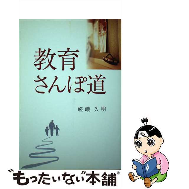 教育さんぽ道/教育出版センター（徳島）/嵯峨久明