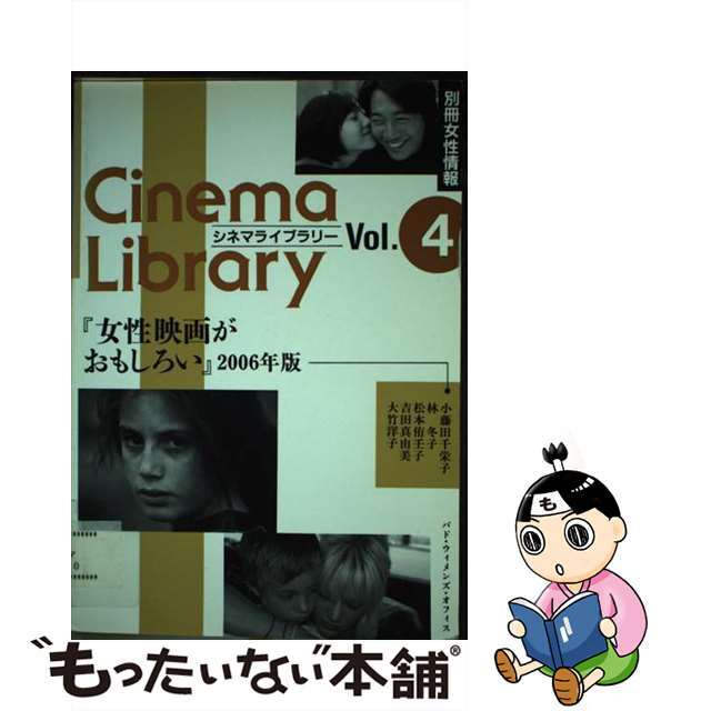 パドウイメンズオフイスページ数女性映画がおもしろい ２００６年版/パド・ウィメンズ・オフィス/小藤田千栄子