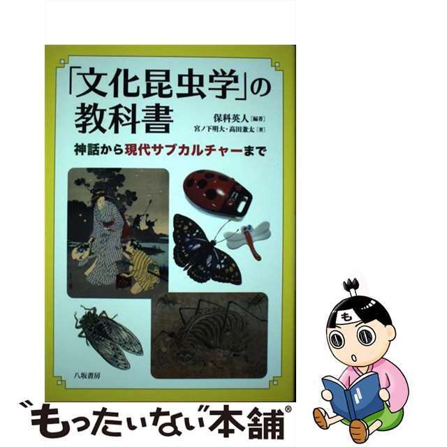 【中古】 「文化昆虫学」の教科書 神話から現代サブカルチャーまで/八坂書房/保科英人 エンタメ/ホビーの本(人文/社会)の商品写真