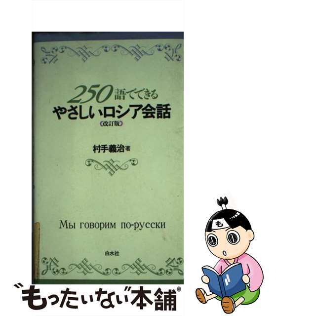 語学/参考書　２５０語でできるやさしいロシア会話　改訂版/白水社/村手義治