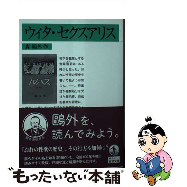 【中古】 ウィタ・セクスアリス/岩波書店/森鴎外 エンタメ/ホビーの本(文学/小説)の商品写真