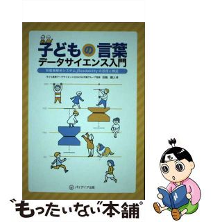 【中古】 【POD】子どもの言葉データサイエンスー形態素解析システムjReadabilityの活用と検証ー(人文/社会)