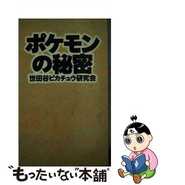 ポケモンのひみつ/いれぶん出版/世田谷ピカチュウ研究会