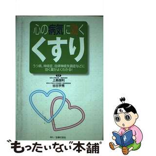 【中古】 心の病気に効くくすり うつ病、神経症、自律神経失調症などに効く薬がよくわ/主婦の友社/上島国利(健康/医学)