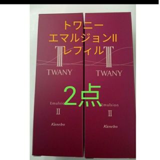 トワニー(TWANY)の新品未開封!　トワニーエマルジョン II しっとり　レフィル　2点セット(乳液/ミルク)