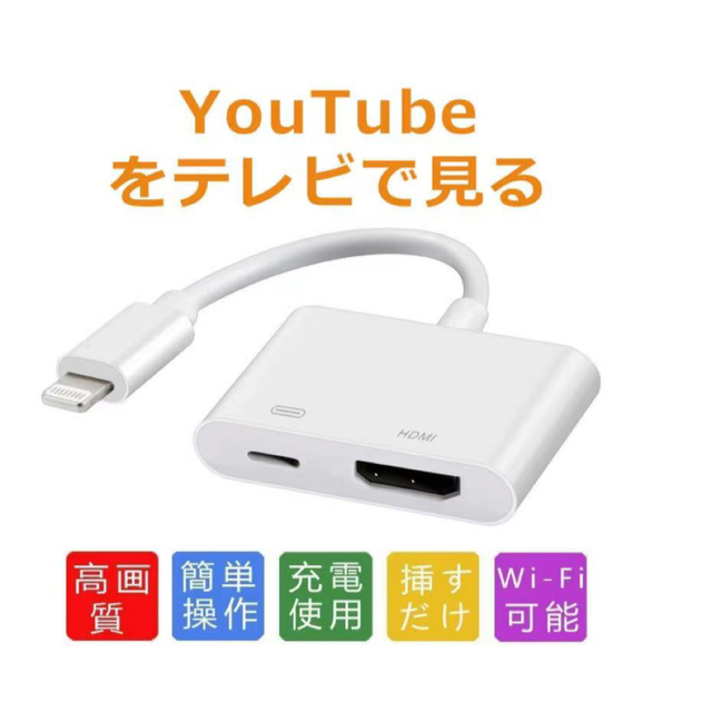 新品iPhone 用hdmi変換アダプタ ケーブル(最新iOS16) スマホ/家電/カメラのテレビ/映像機器(映像用ケーブル)の商品写真