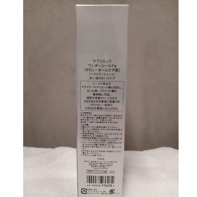 SHISEIDO (資生堂)(シセイドウ)のサブリミックワンダーシールド125ml＆【2個セット】詰め替えレフィル110ml コスメ/美容のヘアケア/スタイリング(トリートメント)の商品写真