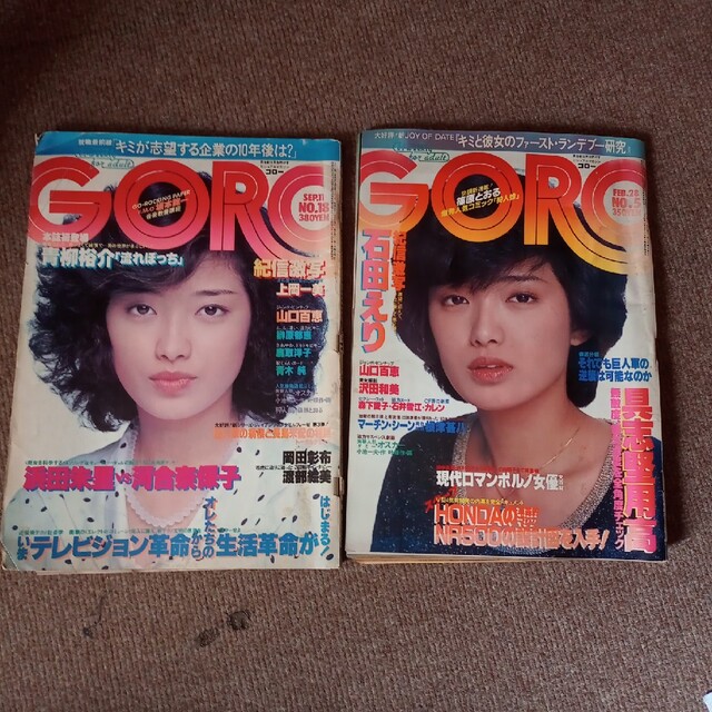 GORO/ゴロー　昭和55年発行雑誌 2冊 石田エリ、鹿取洋子 エンタメ/ホビーの雑誌(アート/エンタメ/ホビー)の商品写真