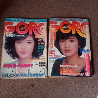 GORO/ゴロー　昭和55年発行雑誌 2冊 石田エリ、鹿取洋子(アート/エンタメ/ホビー)