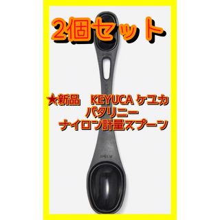 ★2個セット★新品　KEYUCA ケユカ　バタリニー ナイロン計量スプーン(調理道具/製菓道具)